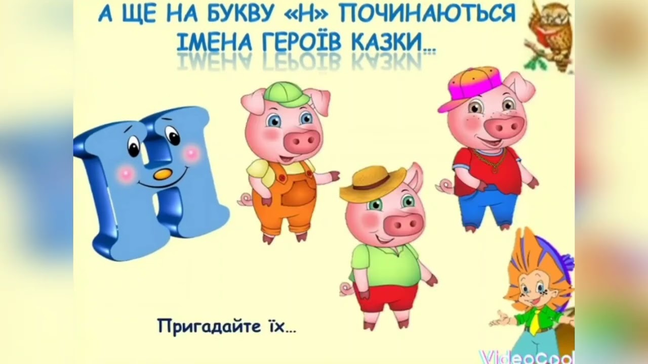 Звук [н].Буква Н н.