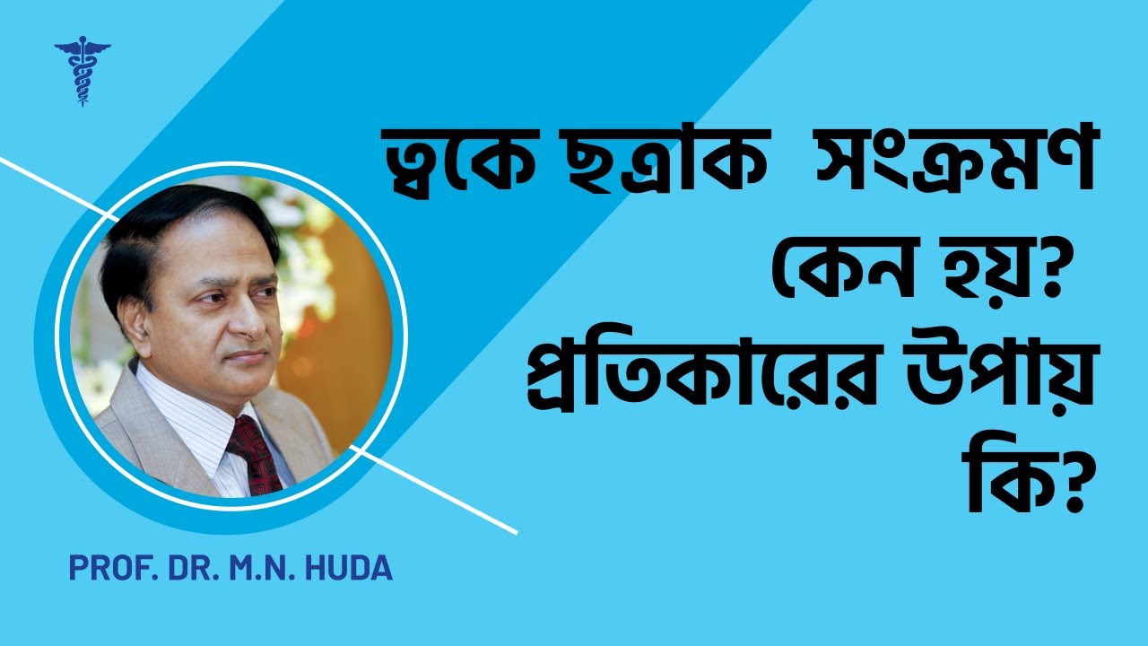 ত্বকে ছত্রাক  সংক্রমণ কেন হয়? প্রতিকারের উপায় কি?