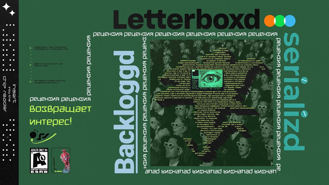 Рецензия возвращает интерес! Letterboxd, Backloggd, Serializd!