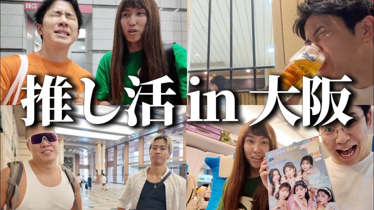 【vlog】推し活で大阪旅行