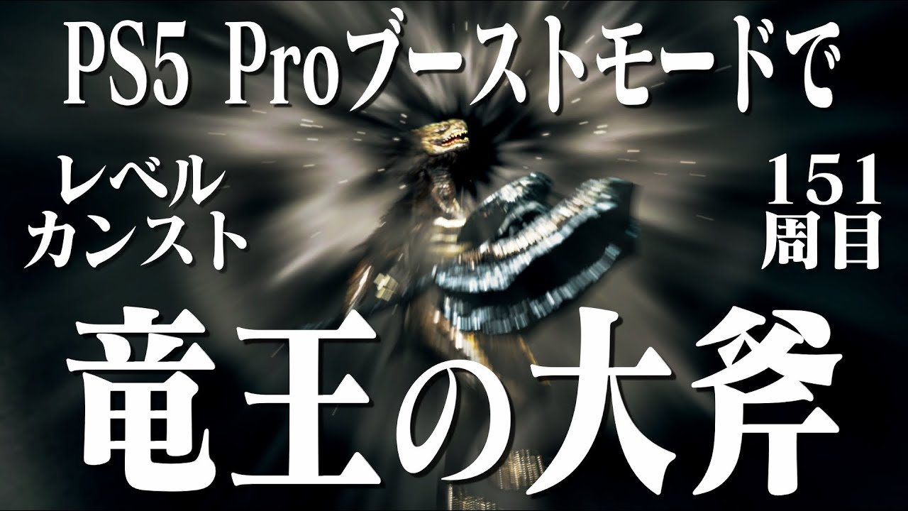 【ダークソウルリマスター】竜王の大斧で151周目世界を粉砕！！【PS5 Pro】