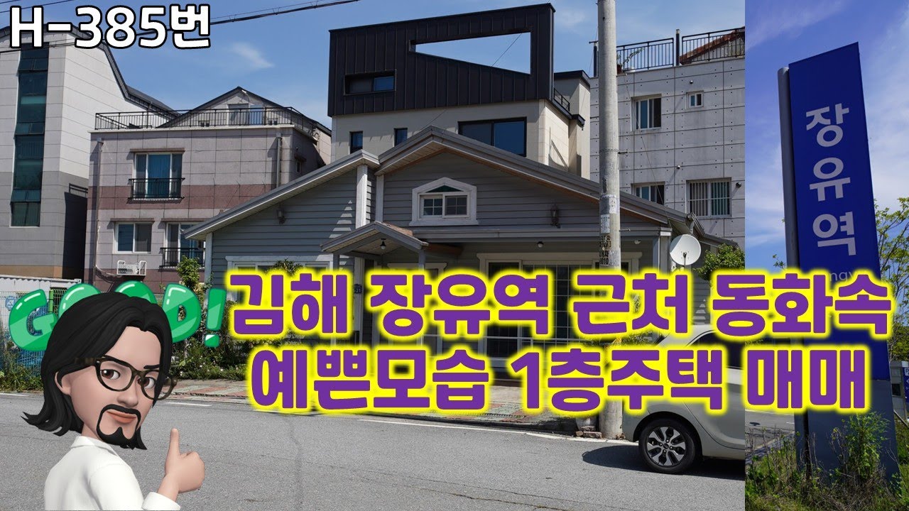 H-385번, 김해시 장유역 근처에 있는 1층 단독주택 매매, 동화처럼 예쁜 실내구조, 주위에 3층짜리 상가주택, 다가구주택들 많이 있는 지역