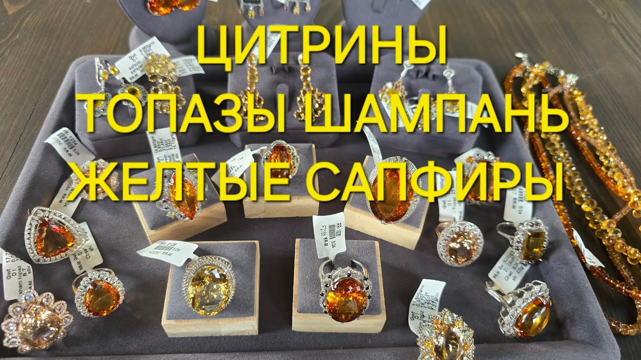 ЯРКАЯ КОЛЛЕКЦИЯ 🌞 Топазы шампань, цитрины, жёлтый сапфир,  сапфир Падпараджа. Серебро и бриллианты.