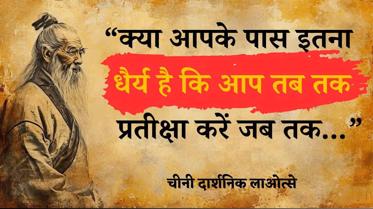 लाओत्से जीवन के बारे में क्या जानते थे, जिसे हम आज भूल गए हैं | Lao Tzu Precious Quotes