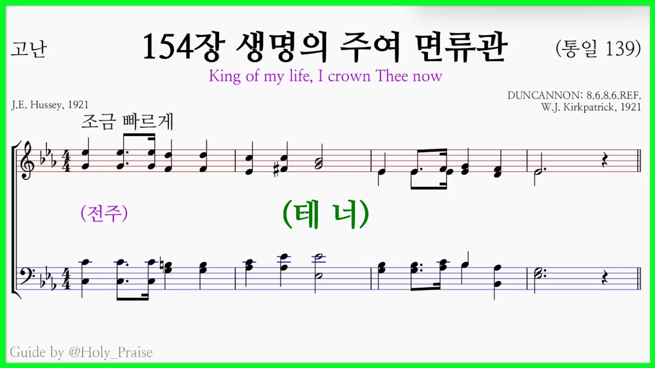 [테너] 찬송가 154장 생명의 주여 면류관(W. J. Kirkpatrick) - Tenor Vocal 파트 연습