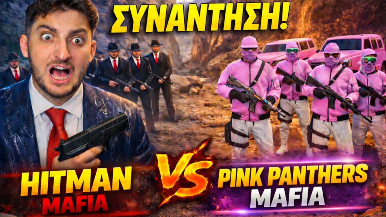 Έκανα συνάντηση θανάτου με τους Pink Panthers. ( Τους έφαγα όλους) Hitman mafia 