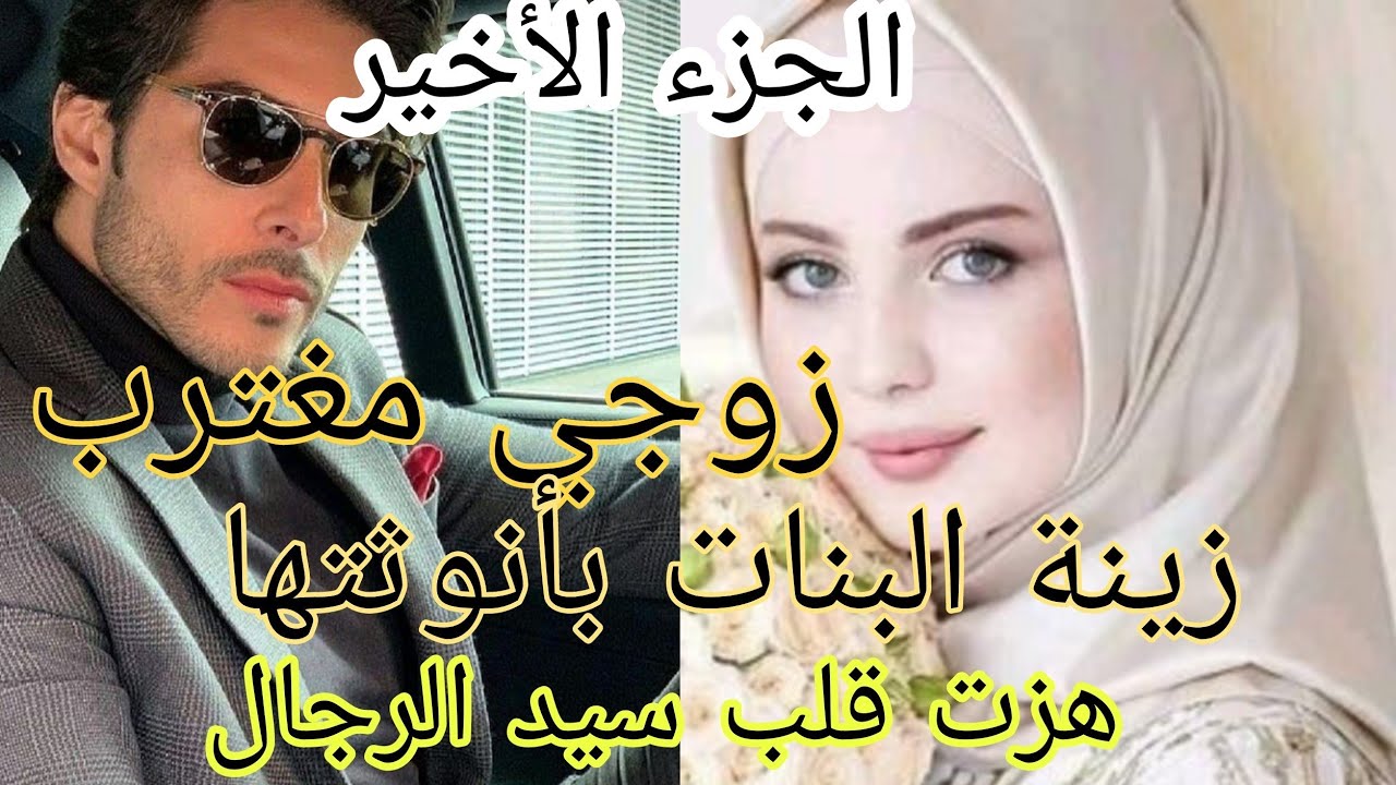 زواج إجباري:زوجي مغترب 😍 بأنوثتها هزت قلب سيد الرجال ♥️ قصة فيها كاع داكشي لي كيعجبكم 😍
