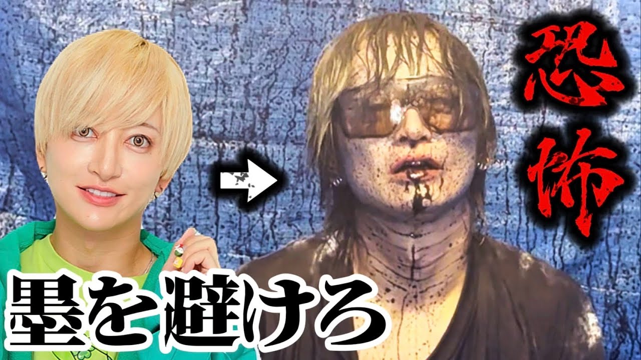 【アイドルが真っ黒！？】墨を避けろ！！