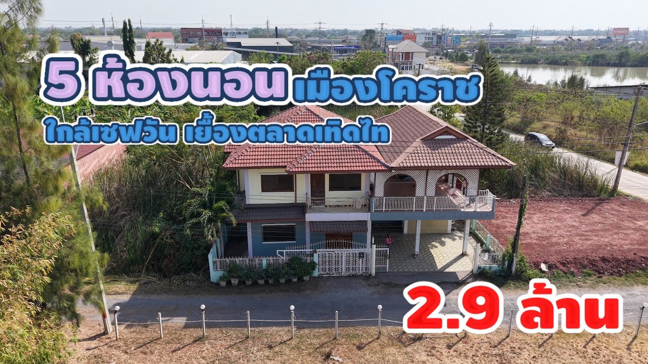 มาดามโอ๋ | ​ขายบ้านเดี่ยวโคราช 5 นอน 4 น้ำ ใกล้ถนนมิตรภาพ 200 ม. (ใกล้ รร.ราชสีมาฯ) | ราคา 2.9 ล้าน