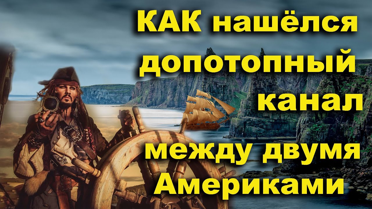 Как нашёлся допотопный канал между двумя Америками. Афанасий Кирхер и тайна Панамского канала.