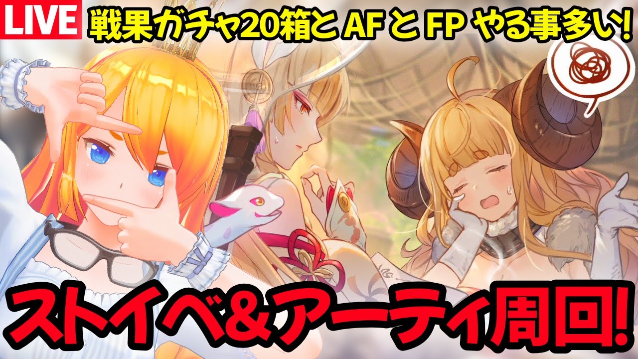【グラブル】今年最後のストイベ２０箱周回＆AFとFP周回！【カドミツの配信】