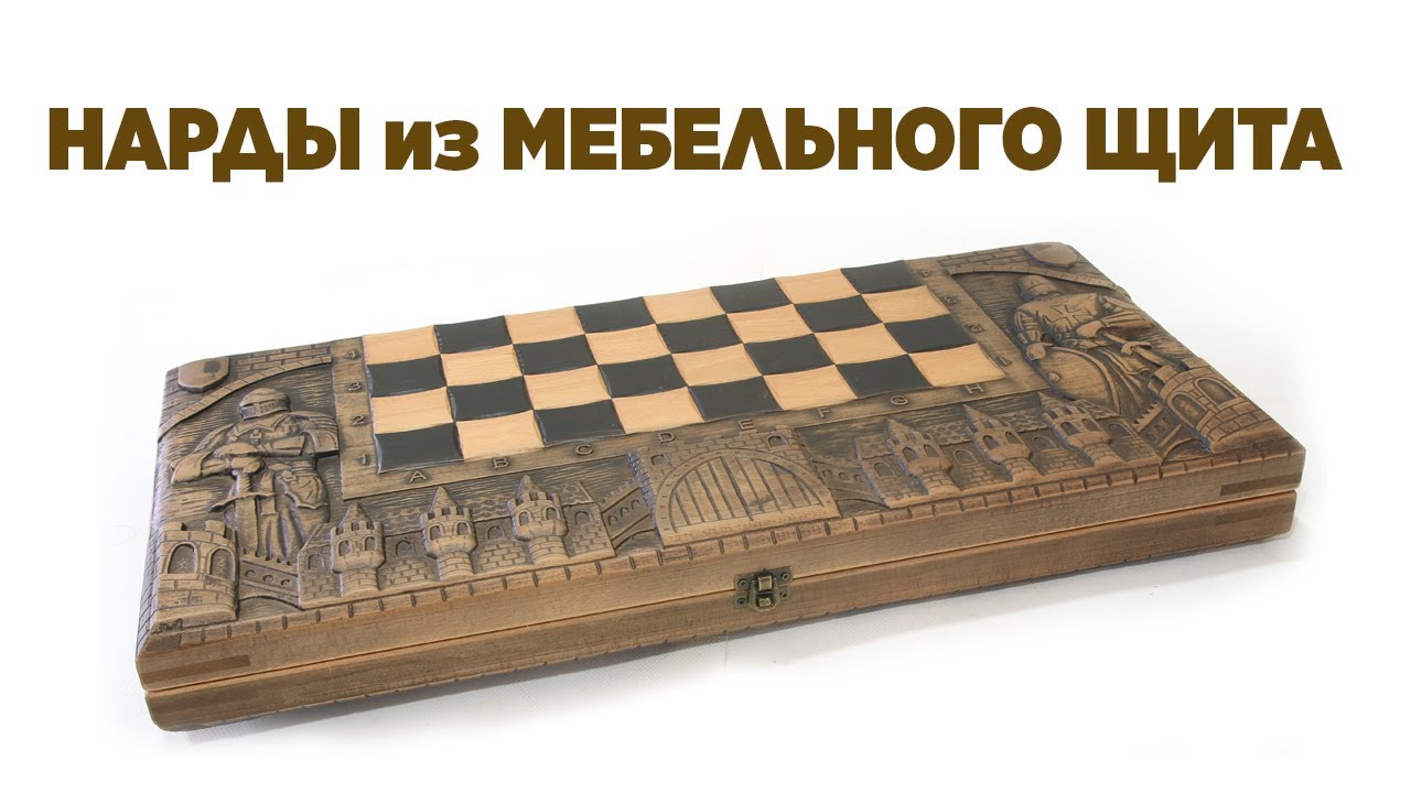 Нарды из мебельного щита