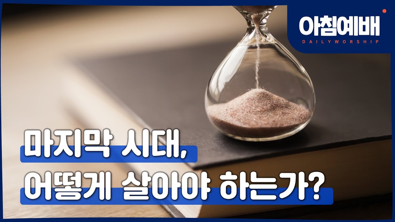 [아침예배, 새벽예배]  마지막 시대 어떻게 살아야 하는가? - 2월 2일 (마지막사명 앤드류강)