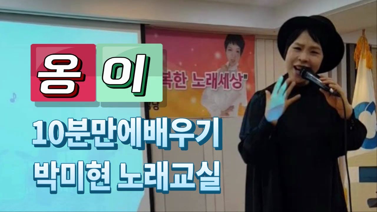 조항조-옹이 10분만에배우기 박미현노래교실