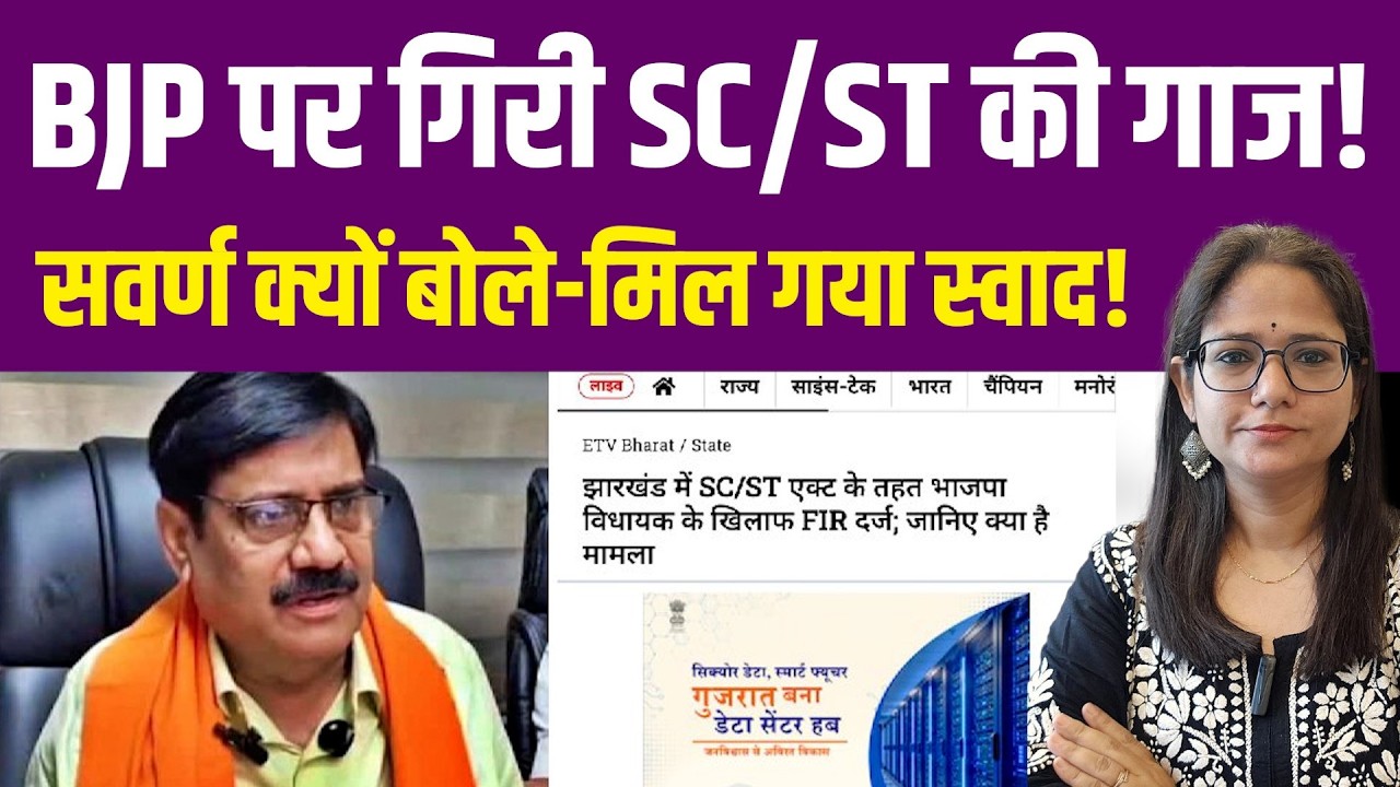 जब SC/ST Act से प्रताड़ित हो रहे सवर्ण, तब मुंह नहीं खुला, अब BJP नेता खुद आने लगे लपेटे में!