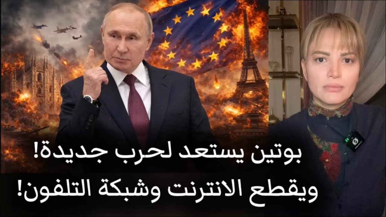 استعدوا لقطع الانترنت وشبكة التلفون، بوتين يريد توسيع الحرب