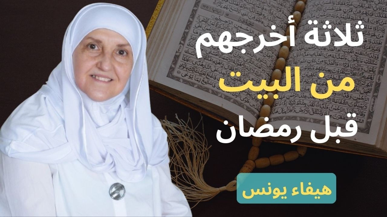 قبل رمضان أخرج هذه الـ3 أشياء من بيتك فوراً… قد تكون سبب الفقر والهم | د. هيفاء يونس