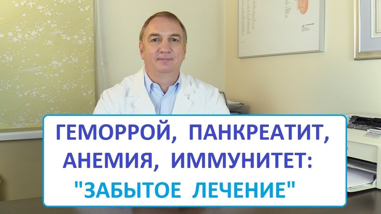 Как лечить Геморрой, Панкреатит, Язву Желудка и Иммунитет:  1 простое Средство.  