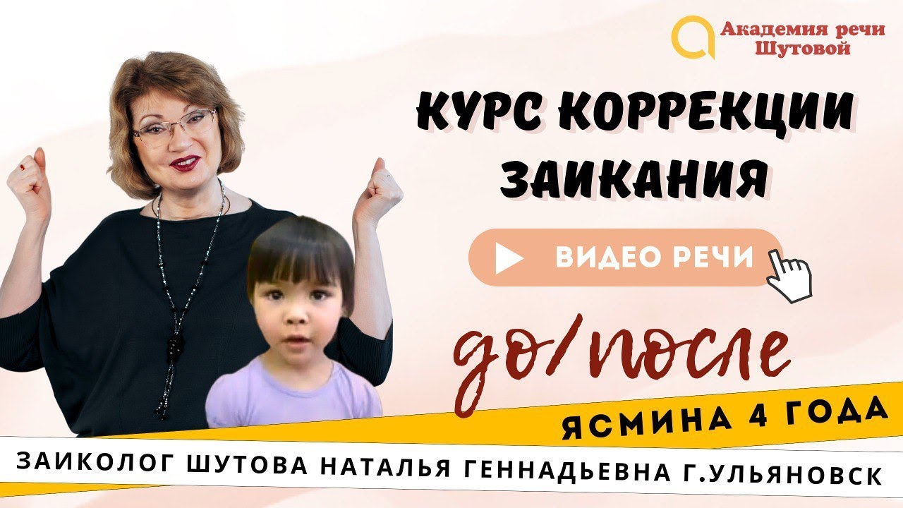 Коррекция заикания у детей. Ясмина 4 года. Речь до и после прохождения интенсива #заикание
