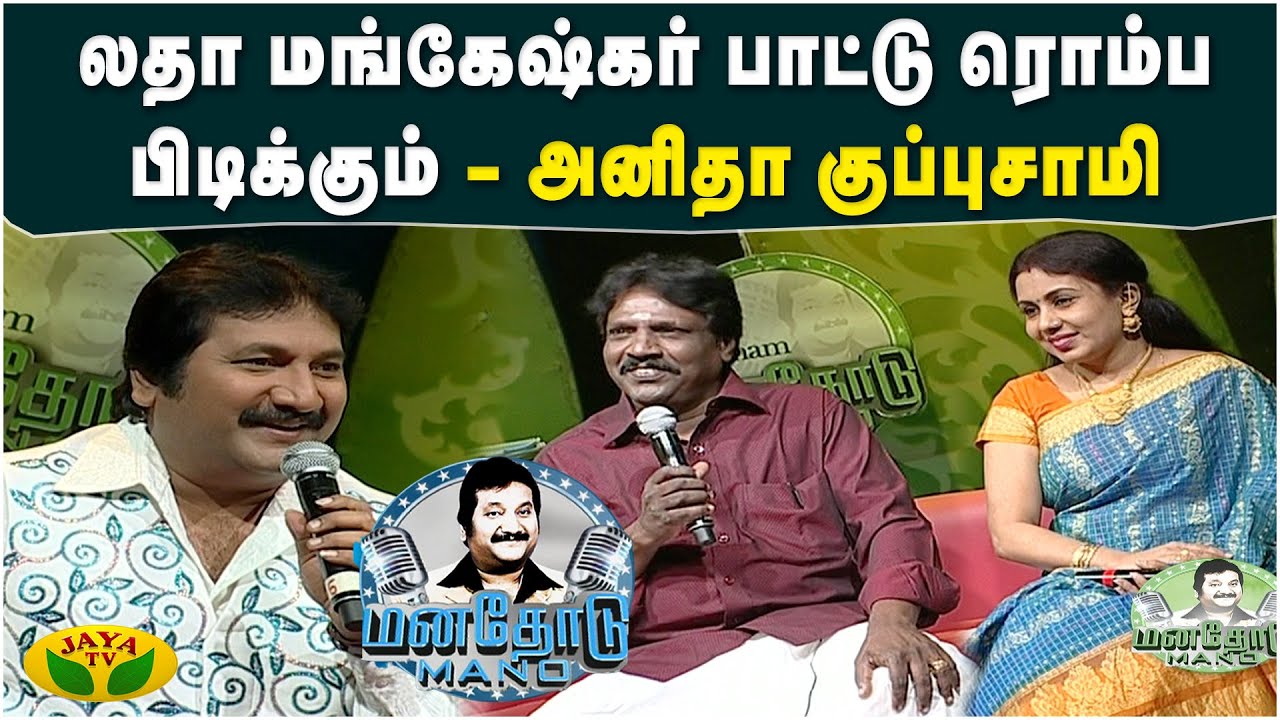தமிழ் பாட்டே கேட்டது கிடையாது - அனிதா குப்புசாமி | Pushpavanam Kuppusamy | Manathodu Mano | JayaTv