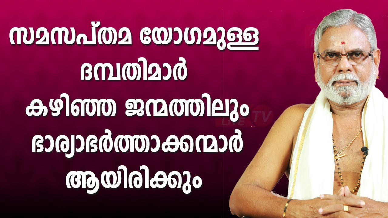 സമസപ്തമ യോഗമുള്ള ദമ്പതിമാർ കഴിഞ്ഞജന്മത്തിലും ഭാര്യാഭർത്താക്കന്മാർ ആയിരിക്കും 9387697150 Asia Live TV
