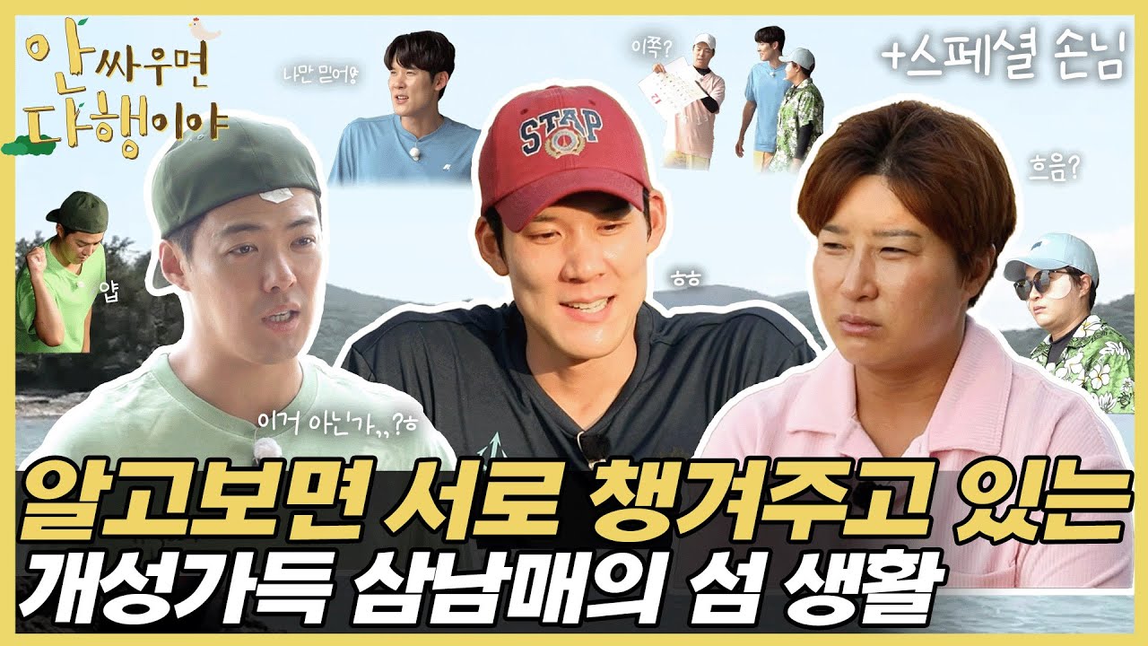 [안싸우면 다행이야 하이라이트] 개성가득 박세리&강남&박태환 삼남매의 섬 생활! ＂진짜 쟤랑 안 맞아💥＂ , MBC 220829 방송