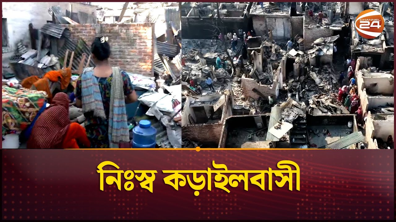 নিঃস্ব কড়াইলবাসী | Karail Slum Fire | Channel 24