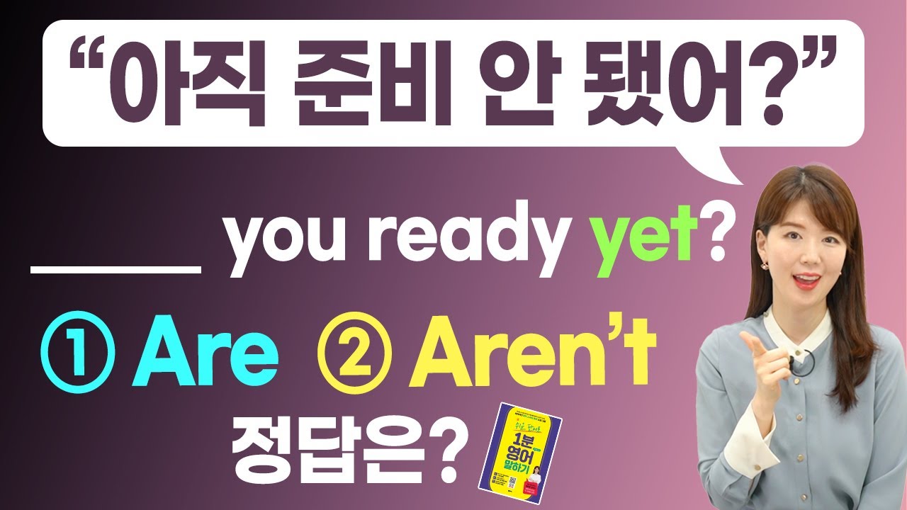 아직 준비 안 됐어? Are / Aren't you ready yet? 정답은? | 힌트 : 영어는 한국어랑 완전 다름
