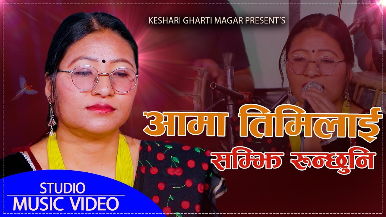 आमा तिमीलाई सम्झी रुन्छुनि // Aama Timi Lai Samjhi Runchhu Ni // Keshari Gharti Magar 2080