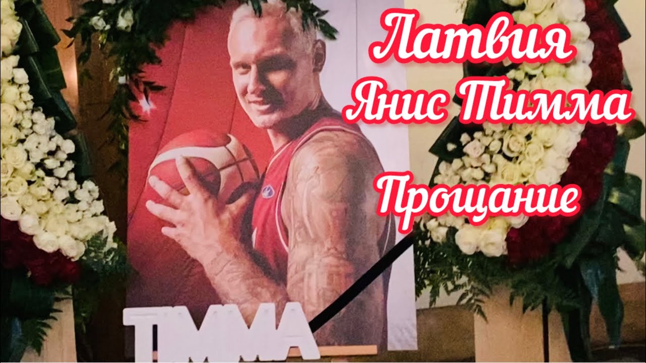 ЯНИС ТИММА ПРОЩАНИЕ // ЛАТВИЯ // РИГА