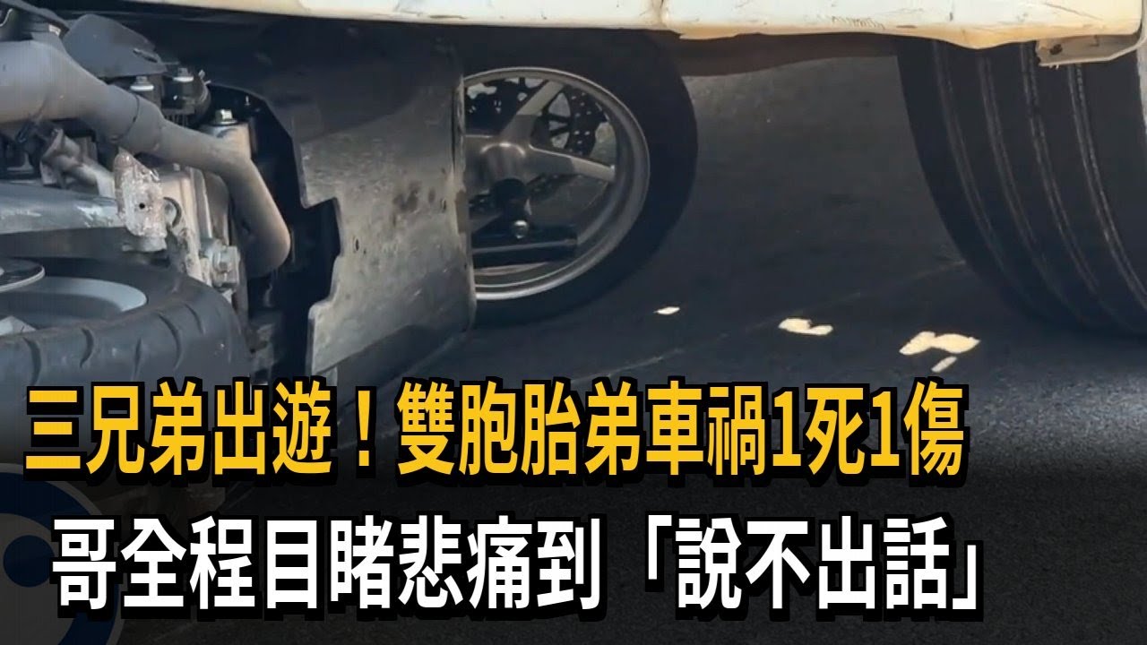三兄弟出遊！雙胞胎弟車禍1死1傷 哥全程目睹悲痛到「說不出話」－民視新聞