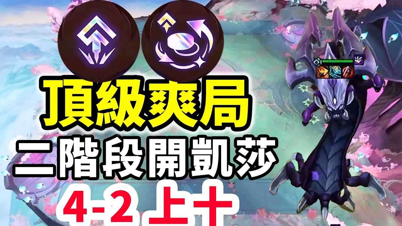 見過2階段開凱莎，4-2上十嗎？頂級豬吃爽局！   |云顶之弈/ 英雄棋譚/聯盟戰棋/TFT SET16【幻滅】