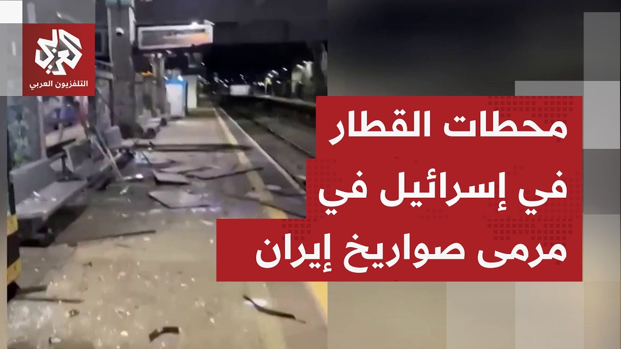 الصواريخ الإيرانية تصيب محطات القطار في إسرائيل.. التفاصيل مع مراسل التلفزيون العربي