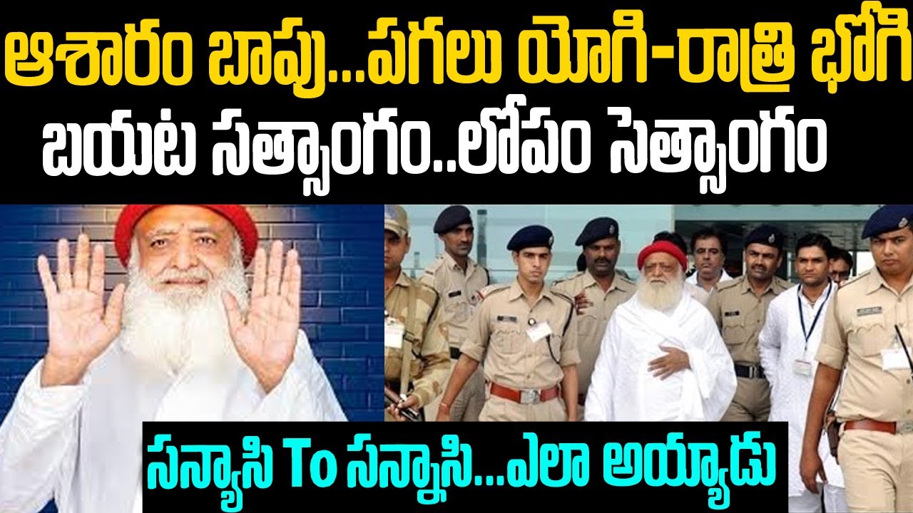 ఆశారాం బాపు: పగలు యోగి..రాత్రి భోగి: సన్యాసిTo సన్నాసి ఎలా అయ్యాడు | Asaram Bapu | Mr.Venkat Waves