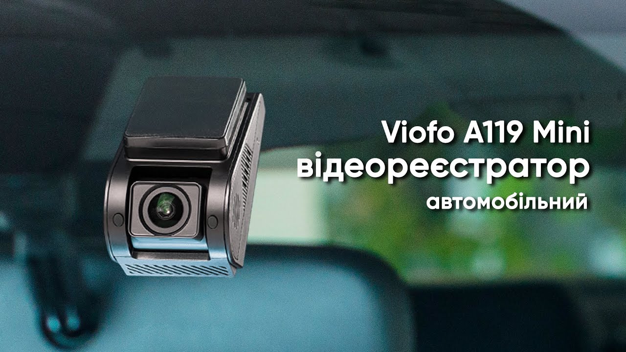 Viofo A119 MIni - компактний відеореєстратор для авто. Чи можна використовувати в Україні у 2023 р?