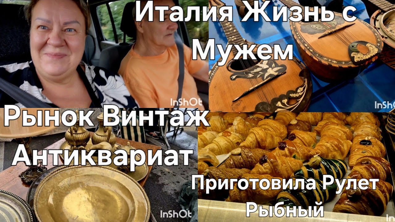 #Италия Жизнь с Мужем#Блошиный Рынок в Италии Винтаж Антиквариат#Рецепт Рыбный Рулет#Polpettone