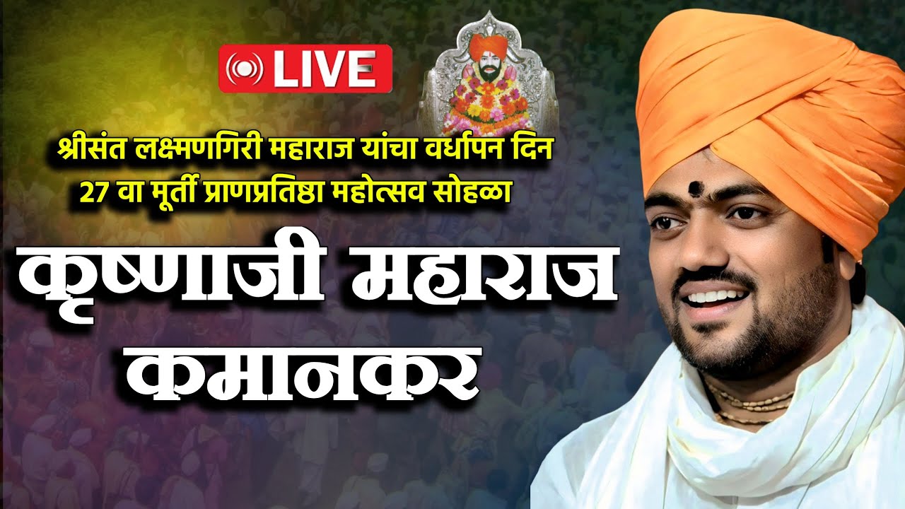 🛑LIVE कृष्णा महाराज कमानकर  संपूर्ण कीर्तन ! श्रीक्षेत्र मांडका | Krushna Maharaj Kamankar