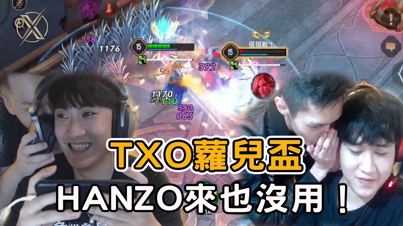 TXO Genji | 傳說對決 | TXO單挑大賽 亮至聯手出擊力抗金門小隊 四人視角一次滿足！ feat.Chichi Liang Hanzo