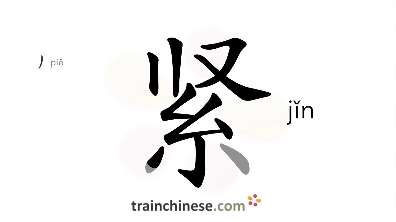 How to write 紧 (jǐn) – tight, firm – stroke order, radical, examples and spoken audio