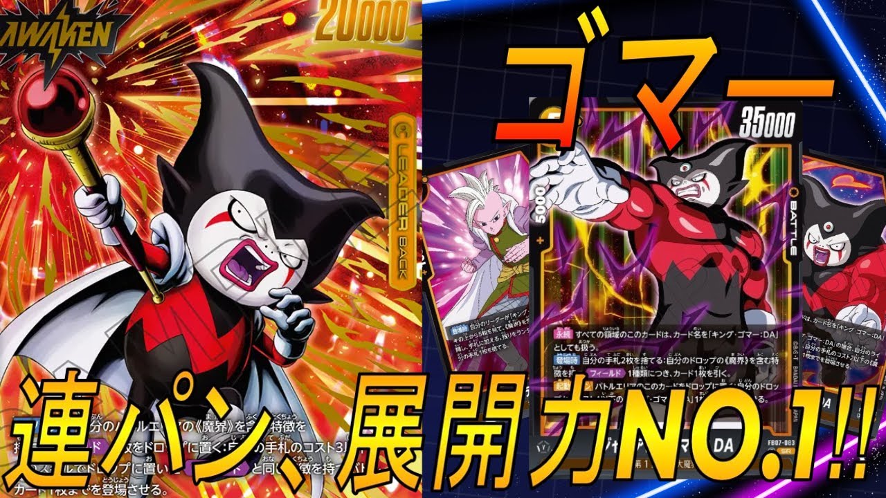【フュージョンワールド】ゴマーの強化幅がすごすぎてもはや別デッキ‼︎Wow〜Wow〜連発で！【DBFW】