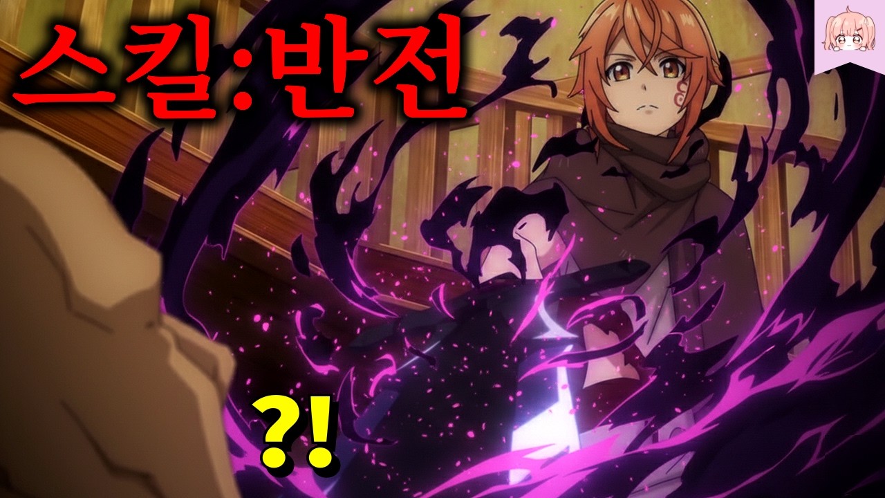 신의 선택을 받았지만 스테이터스가 ‘0’이라 용사 파티에서 추방된 영웅이 ‘반전’이라는 미친 속성을 개안해 무쌍찍는 개꿀잼 애니메이션