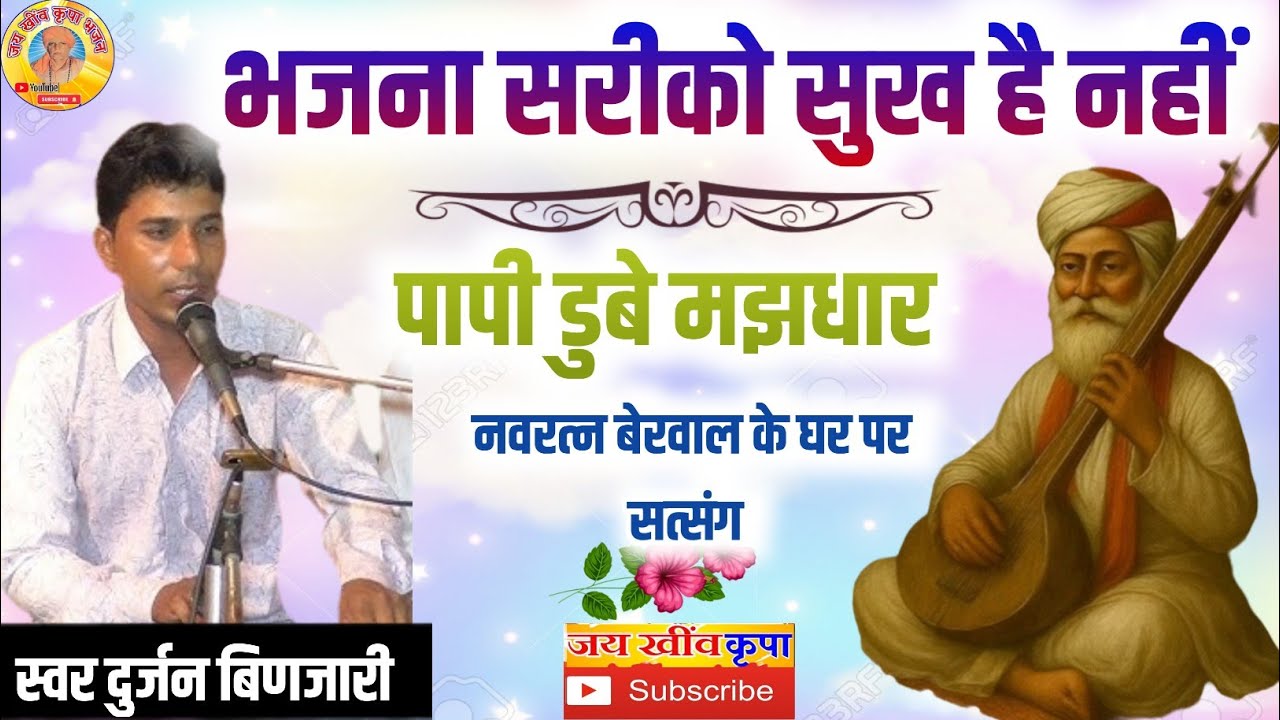 गायक दुर्जन बिणजारी के भजन || भजना सरीको सुख नही पापी डुबे मझधार || बहुत ही शानदार सत्संग महीमा गाई 