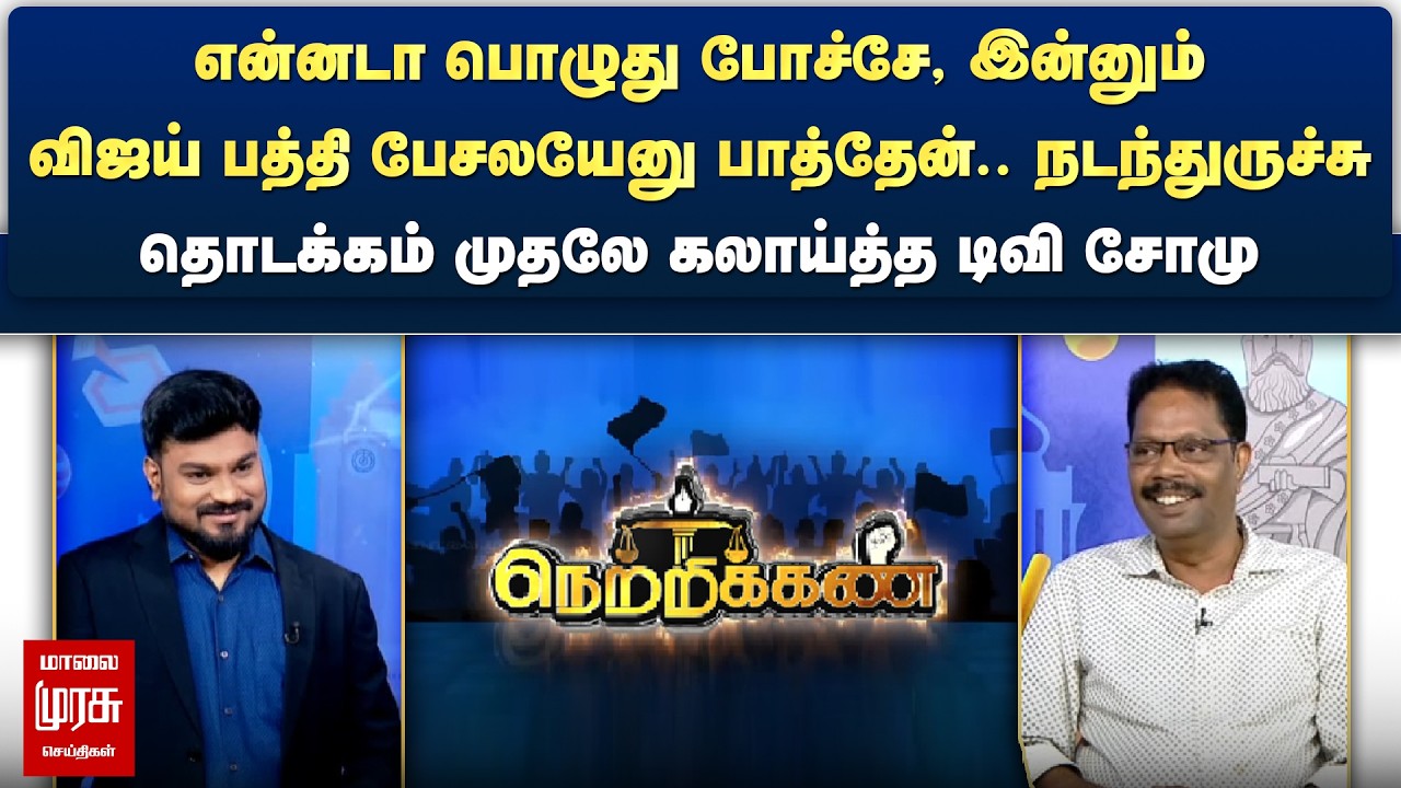 இன்னும் என்னடா விஜய் பத்தி பேசலயேனு பாத்தேன்.. நடந்துருச்சு - கலாய்த்த டிவி சோமு | Netrikann