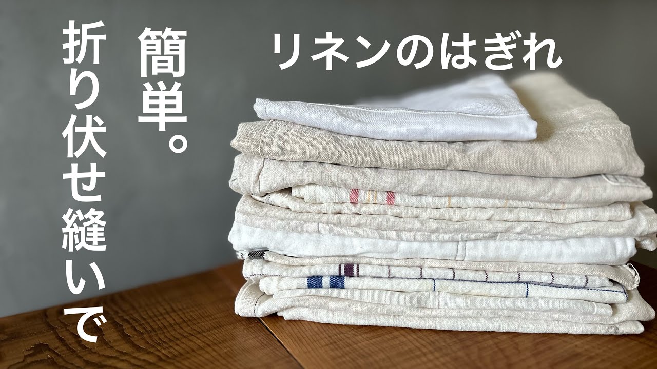 リネンのはぎれでふきんを縫いました。手縫いとミシンで表も裏も綺麗な仕上がりの折り伏せ縫いです。とても簡単です！