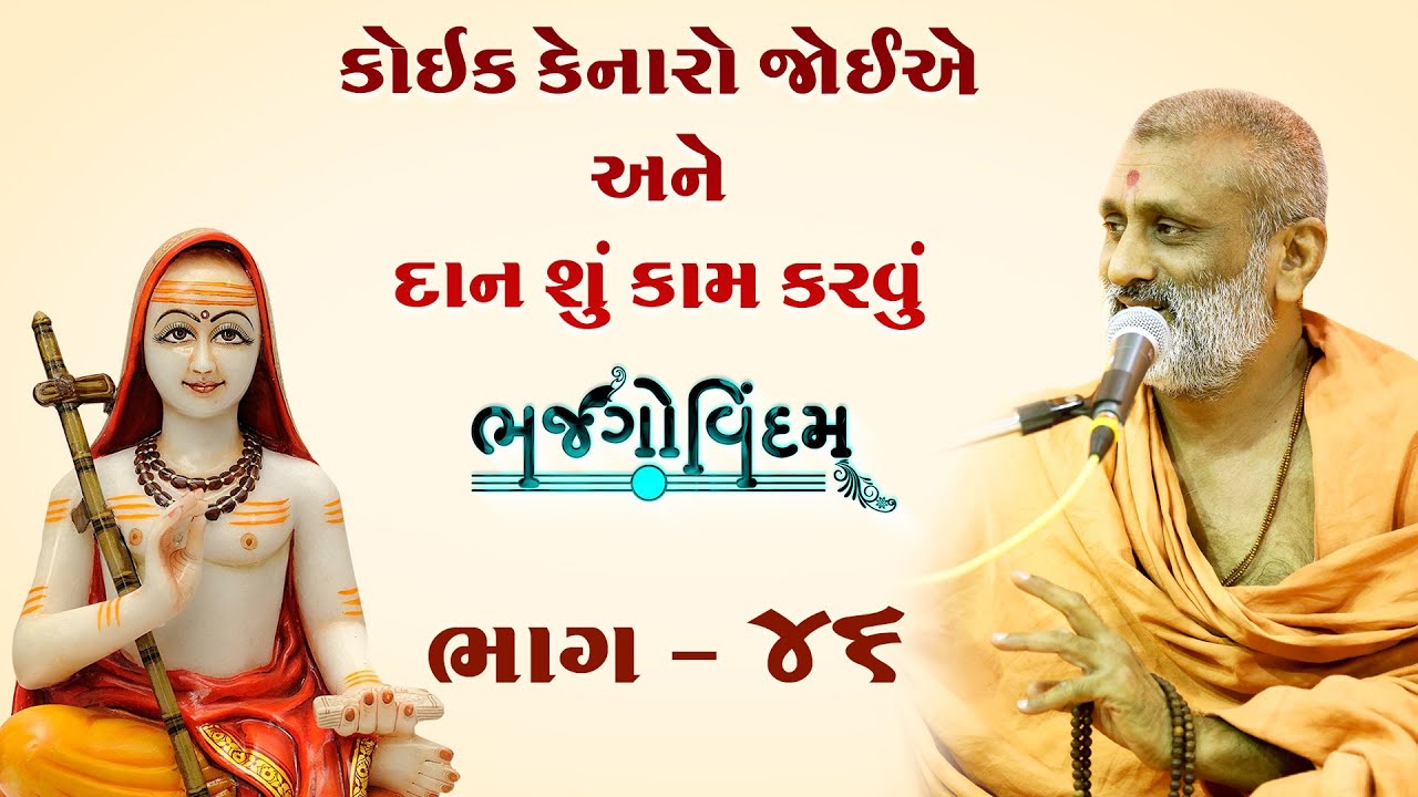 Koik Kenaro Joie ane Dan Shu Kam Karvu .?  | Bhajgovindam Bhag-46 | P. Hariswarupdasji Swami
