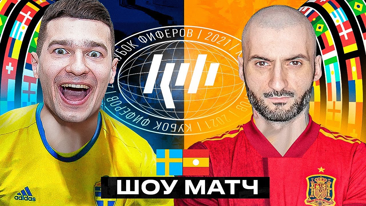 КУБОК ФИФЕРОВ 2021 - 