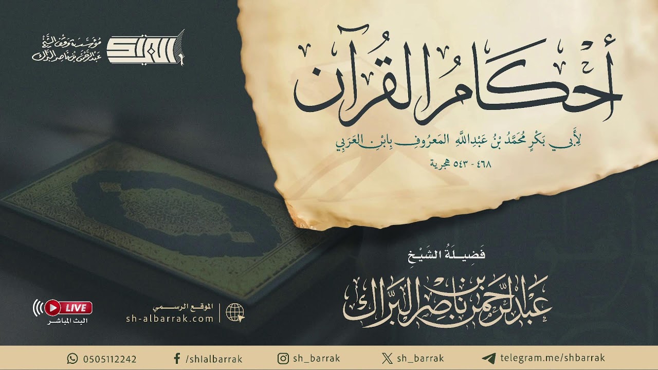 التعليق على درء تعارض العقل والنقل وأحكام القرآن لابن العربي لفضيلة الشيخ عبدالرحمن البراك6شعبان1447