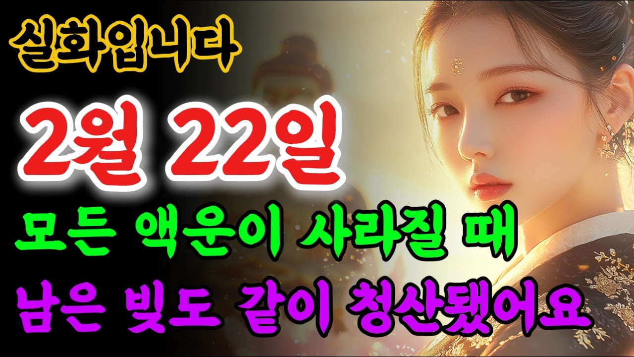 📢이 노래를 듣고 액운이 모두 사라질 때, 남았던 모든 빚도 같이 청산됐습니다!!🙏 #불교음악 #로또당첨 #소원성취 #금전운