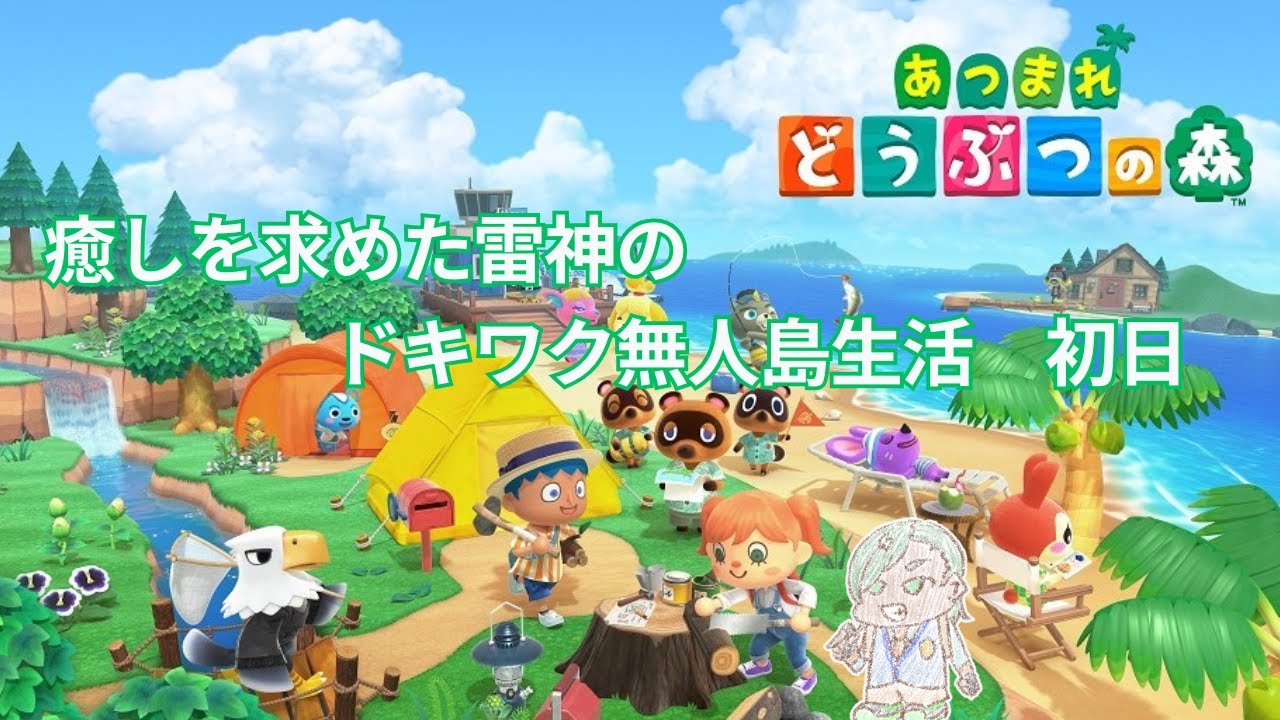 【あつまれ】ﾀｹﾐｶﾂﾞﾁ 30代にして初の無人島生活#01【どうぶつの森】