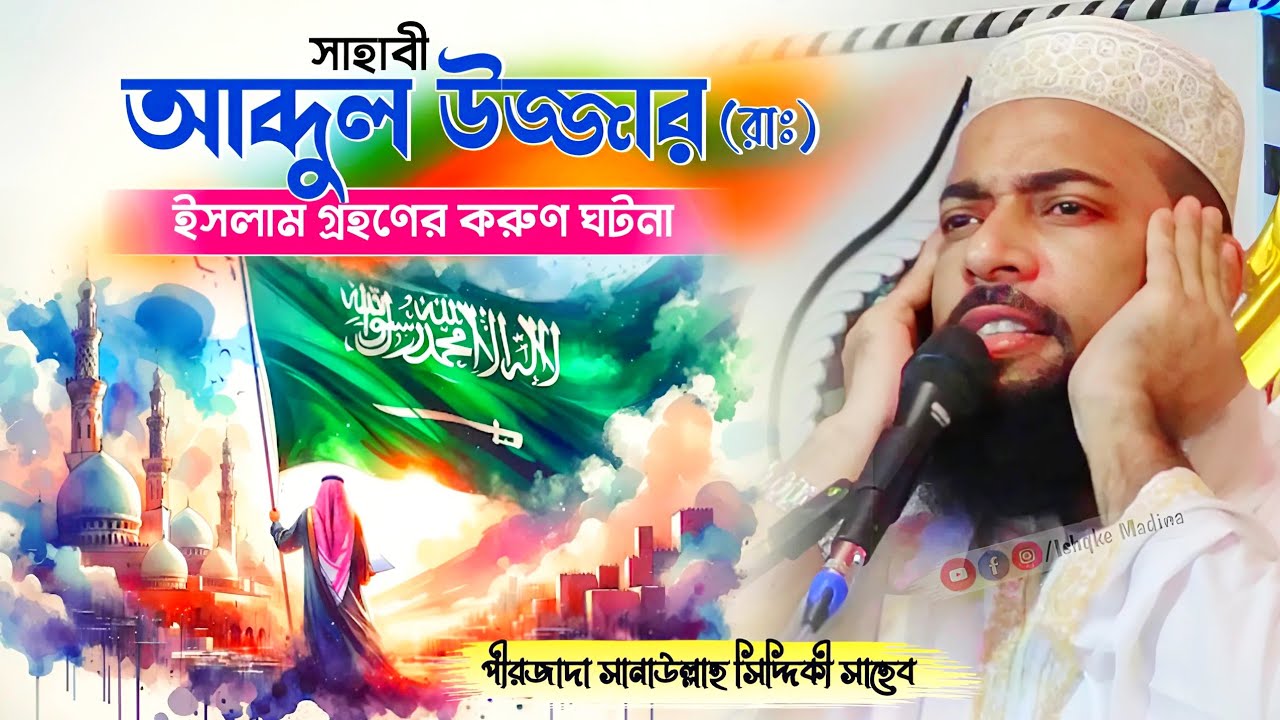 Pirjada Sanaullah Siddiqui waz || সাহাবী আব্দুল উজ্জার রাঃ ইসলাম গ্রহণের করুণ ঘটনা || Bangla waz